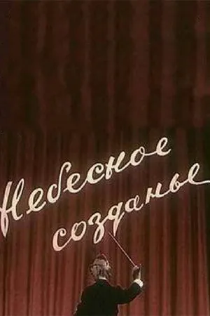 Постер к мультфильму Небесное созданье (1956)