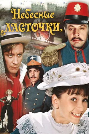 Постер к фильму Небесные ласточки (1976)