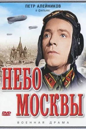 Постер к фильму Небо Москвы (1944)