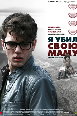 Постер к фильму Я убил свою маму (2009)