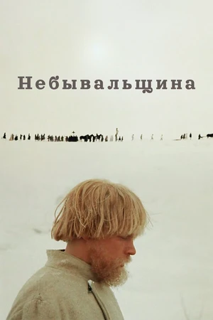 Постер к фильму Небывальщина (1983)
