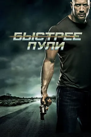 Постер к фильму Быстрее пули (2010)