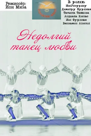 Постер к фильму Недолгий танец любви (1988)