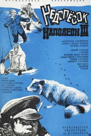 Постер к фильму Недопесок Наполеон III (1978)