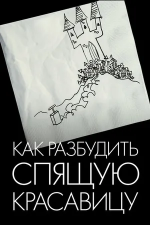 Постер к фильму Как разбудить Спящую красавицу (2009)