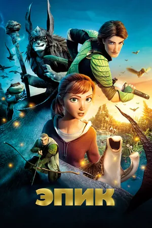 Постер к мультфильму Эпик (2013)