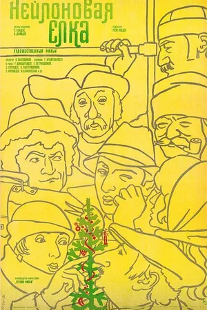 Постер к фильму Нейлоновая елка (1985)