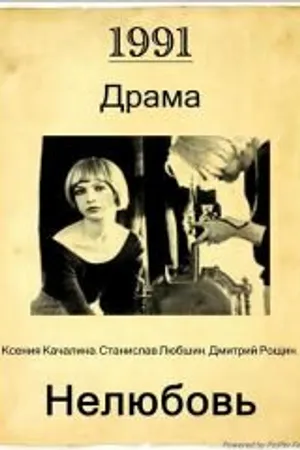 Постер к фильму Нелюбовь (1991)