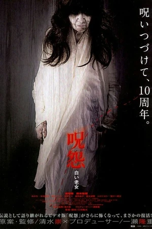 Постер к фильму Проклятие: Старуха в белом (2009)