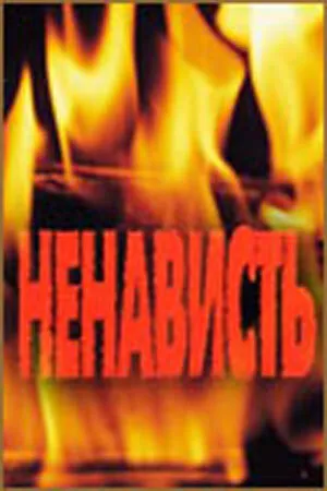 Постер к фильму Ненависть (1977)