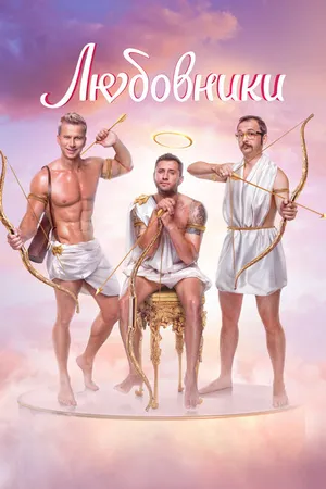 Постер к фильму Любовники (2022)