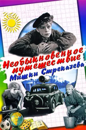 Постер к фильму Необыкновенное путешествие Мишки Стрекачева (1959)