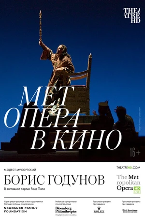 Постер к фильму Борис Годунов (2021)