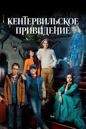 Постер к сериалу Кентервильское привидение (2021)
