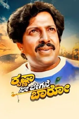 Постер к фильму Krishna Nee Begane Baaro (1986)