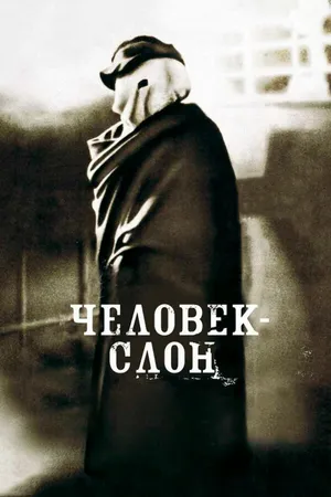 Постер к фильму Человек-слон (1980)