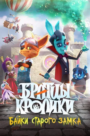 Постер к мультфильму Братцы кролики: Байки старого замка (2021)