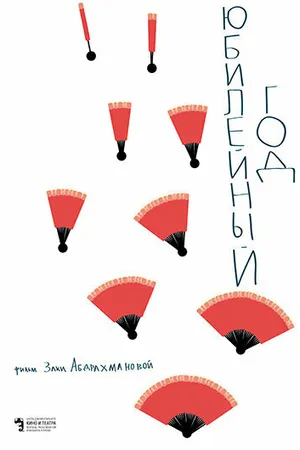 Постер к фильму Юбилейный год (2019)