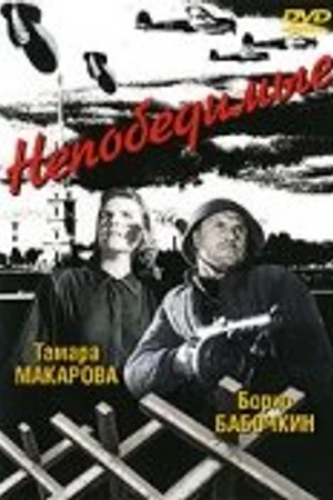 Постер к фильму Непобедимые (1942)