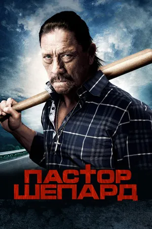 Постер к фильму Пастор Шепард (2010)