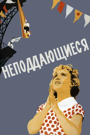 Постер к фильму Неподдающиеся (1959)