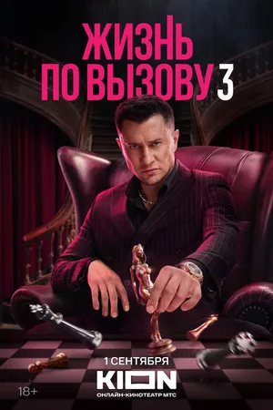 Постер к сериалу Жизнь по вызову (2022)