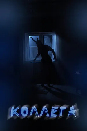 Постер к фильму Коллега (2020)