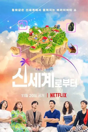 Постер к сериалу Новый мир (2021)