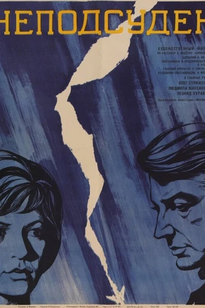 Постер к фильму Неподсуден (1969)