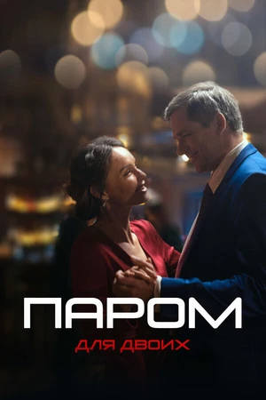 Постер к сериалу Паром для двоих (2021)