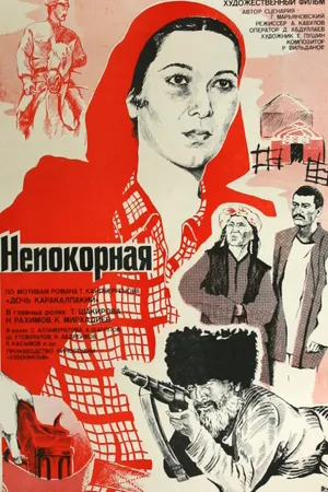 Постер к фильму Непокорная (1981)