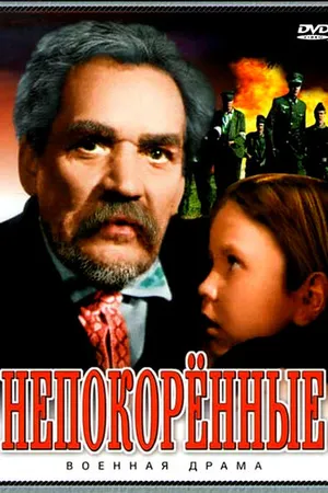 Постер к фильму Непокоренные (1945)