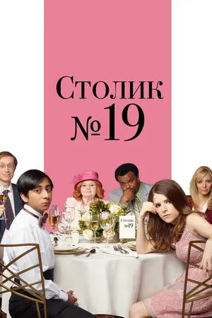 Постер к фильму Столик №19 (2016)