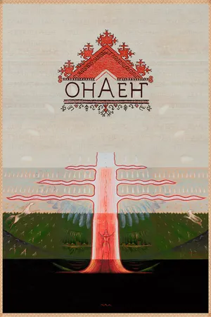 Постер к фильму Онаен (2021)