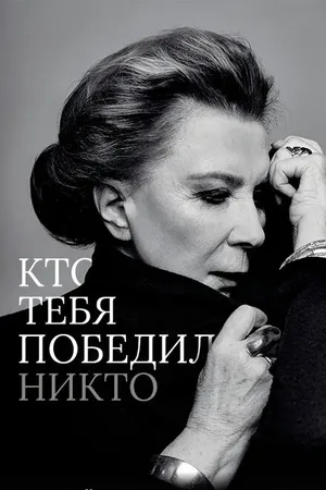 Постер к фильму Кто тебя победил никто (2021)