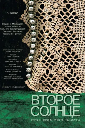 Постер к фильму Второе солнце (2021)