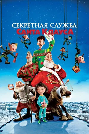 Постер к мультфильму Секретная служба Санта-Клауса (2011)
