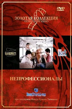 Постер к фильму Непрофессионалы (1985)