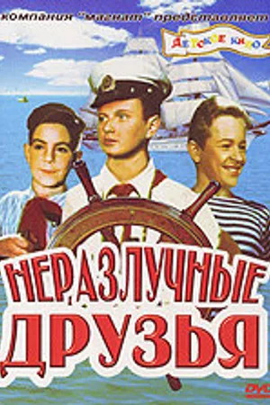 Постер к фильму Неразлучные друзья (1952)