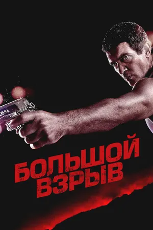 Постер к фильму Большой взрыв (2010)