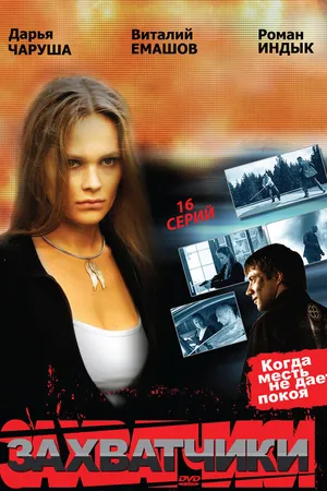 Постер к сериалу Захватчики (2009)