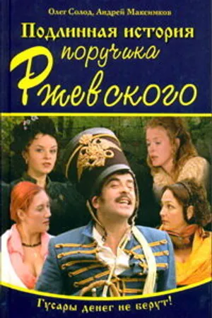 Постер к сериалу Подлинная история поручика Ржевского (2005)