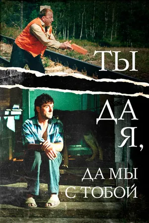 Постер к фильму Ты да я, да мы с тобой (2001)