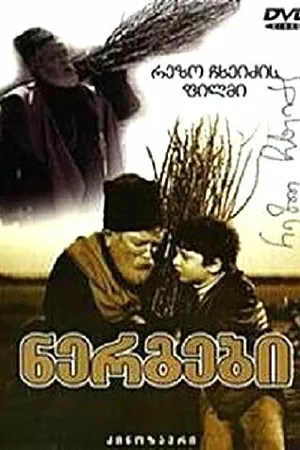 Постер к фильму Саженцы (1972)