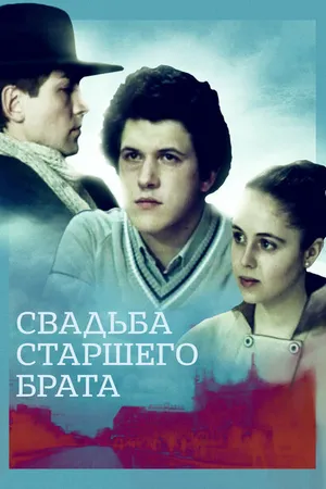 Постер к фильму Свадьба старшего брата (1985)