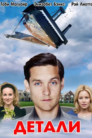 Постер к фильму Детали (2011)