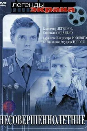 Постер к фильму Несовершеннолетние (1977)