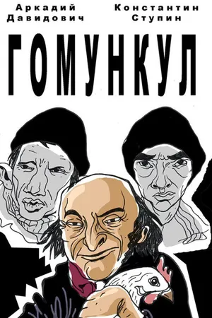 Постер к фильму Гомункул (2015)