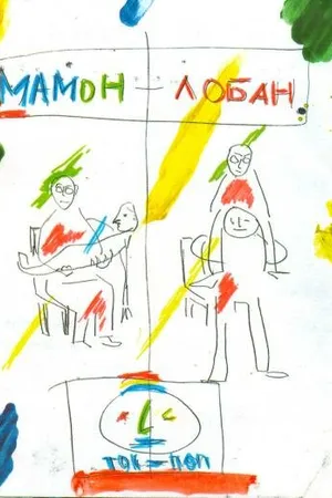 Постер к фильму Мамон + Лобан (2011)