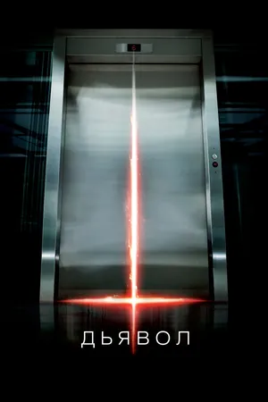Постер к фильму Дьявол (2010)